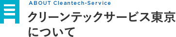 クリーンテックサービス東京について