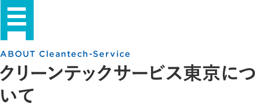 クリーンテックサービス東京について