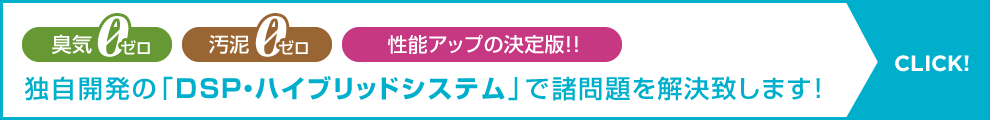 独自開発の「DSP・ハイブリッドシステム」で諸問題を解決致します！