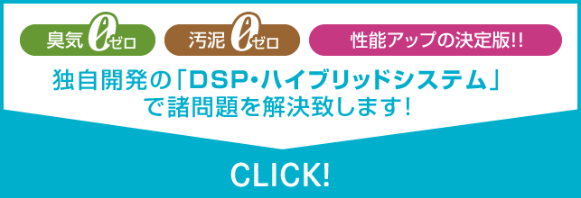 独自開発の「DSP・ハイブリッドシステム」で諸問題を解決致します！