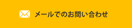 メールでのお問い合わせ