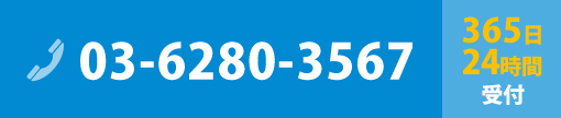 03-6280-3567 365日24時間受付