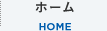 ホーム