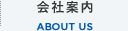 会社案内