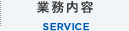 業務内容