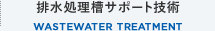 排水処理サポート技術