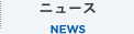 ニュース