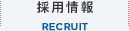 採用情報
