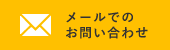 メールでのお問い合わせ