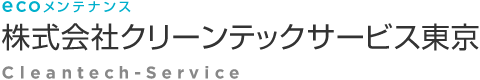 株式会社クリーンテックサービス東京