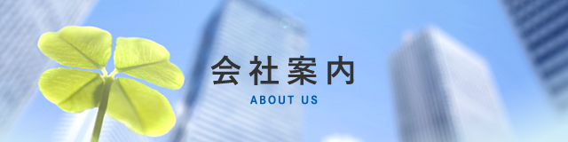 会社案内