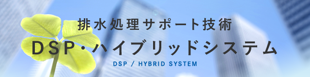 DSP・ハイブリッドシステム
