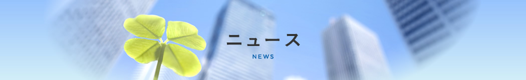 ニュース