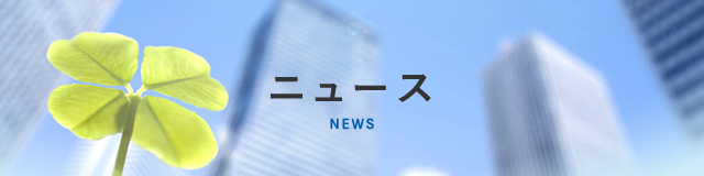 ニュース