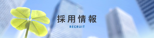 採用情報