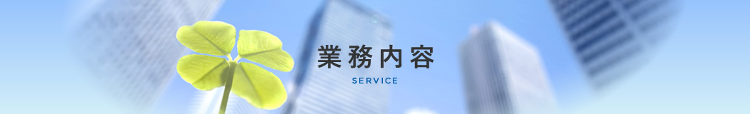 業務内容