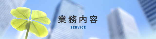 業務内容