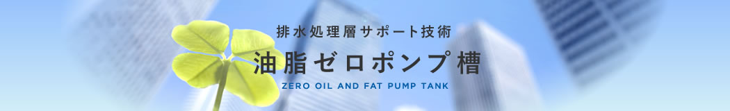 排水処理サポート技術 油脂ゼロポンプ槽