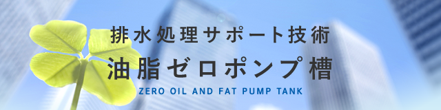 排水処理サポート技術 油脂ゼロポンプ槽