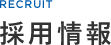 採用情報