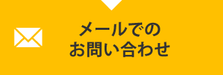 メールでのお問い合わせ