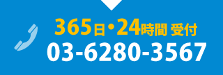 365日・24時間 受付 03-6280-3567