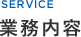 業務内容