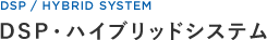 DSP・ハイブリッドシステム