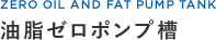 油脂ゼロポンプ槽